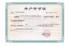 銀行開(kāi)戶(hù)許可證